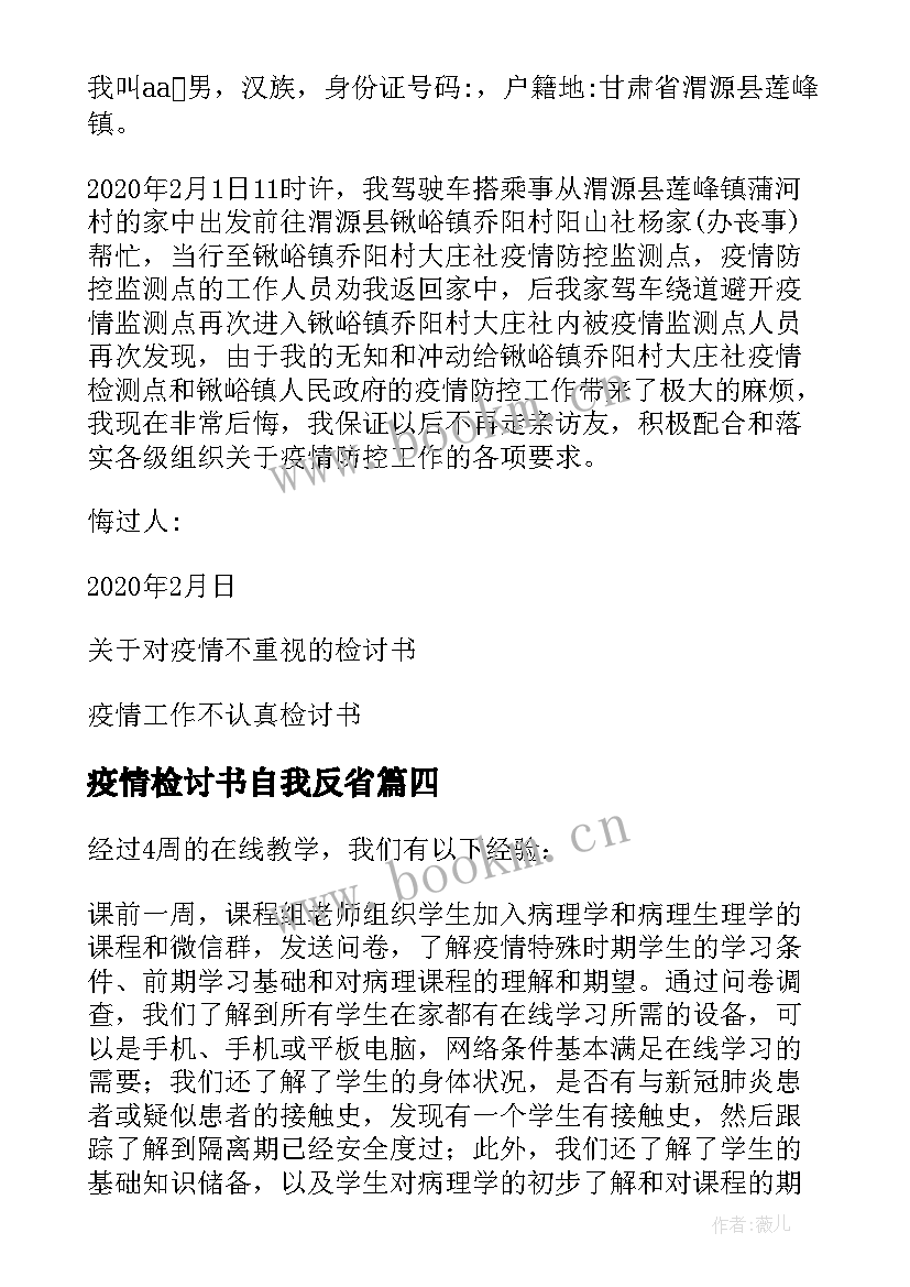 疫情检讨书自我反省(通用16篇)