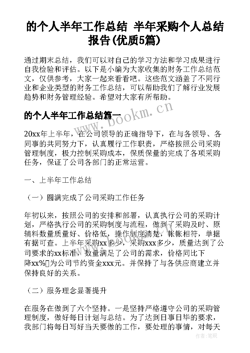 的个人半年工作总结 半年采购个人总结报告(优质5篇)