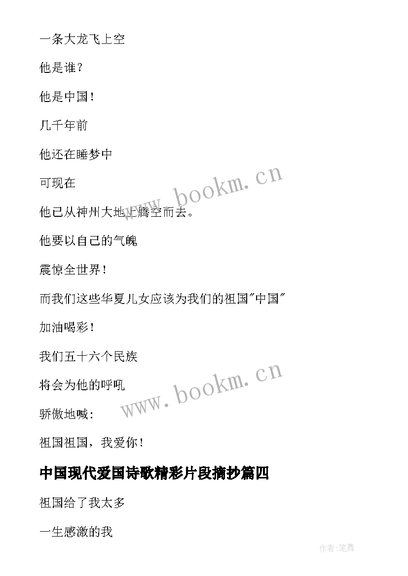 2023年中国现代爱国诗歌精彩片段摘抄 中国爱国现代诗歌(模板8篇)