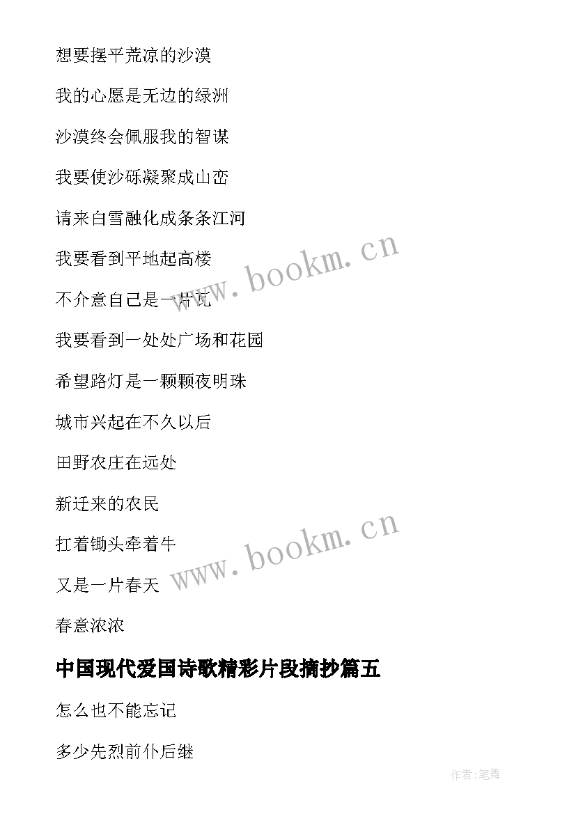 2023年中国现代爱国诗歌精彩片段摘抄 中国爱国现代诗歌(模板8篇)