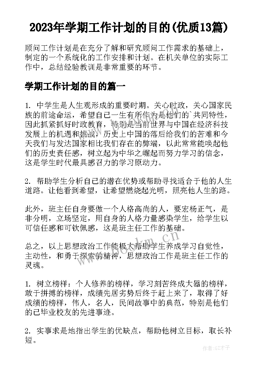 2023年学期工作计划的目的(优质13篇)