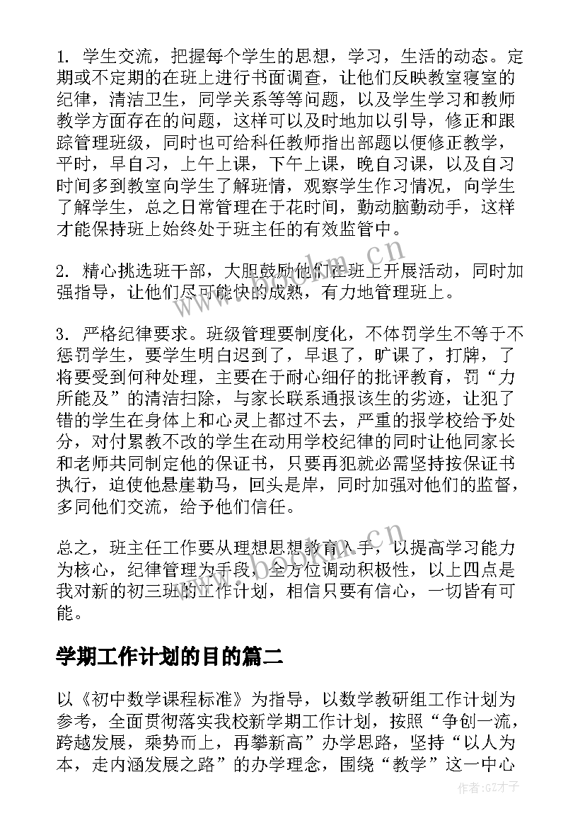 2023年学期工作计划的目的(优质13篇)