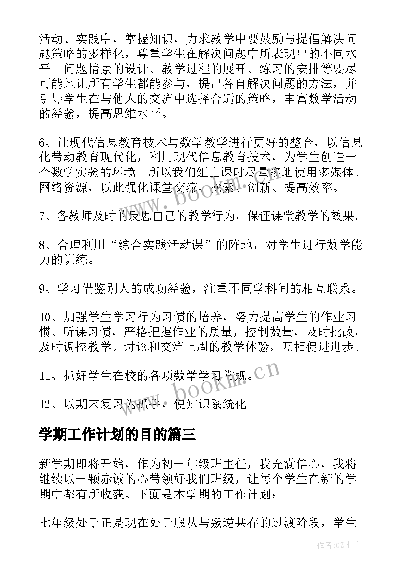 2023年学期工作计划的目的(优质13篇)