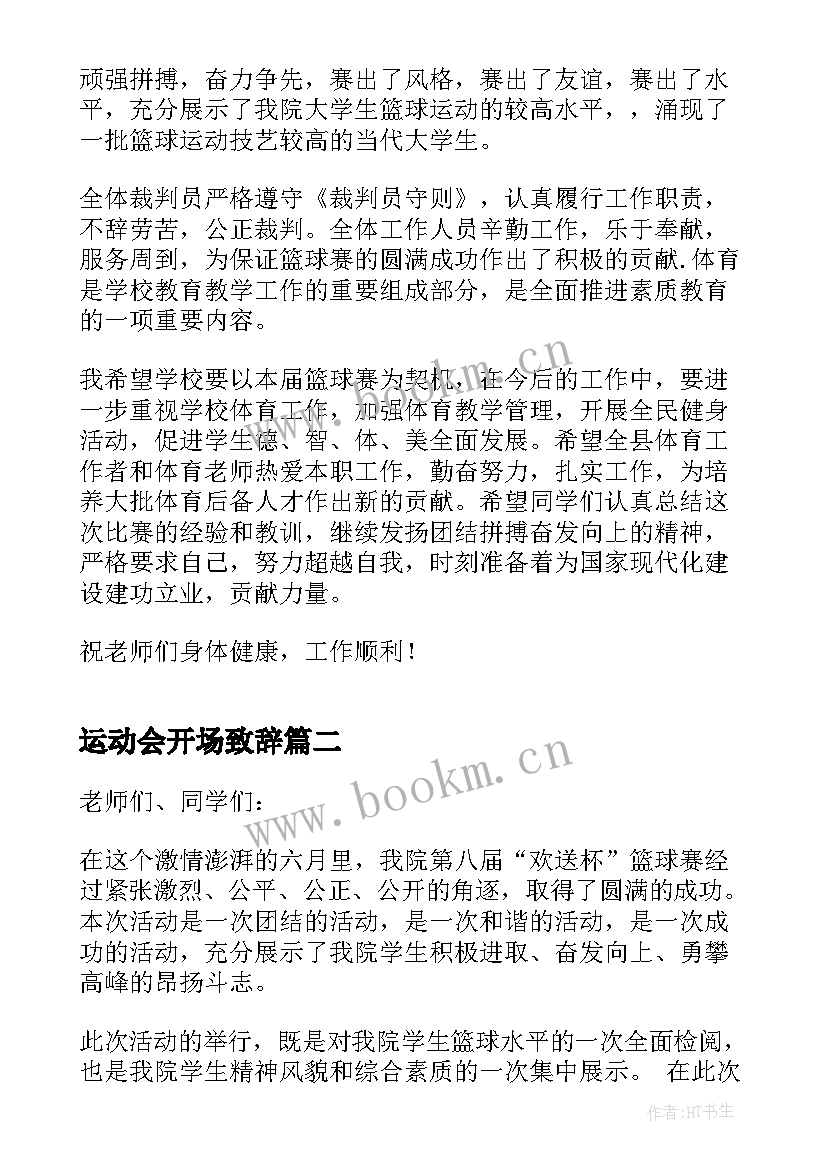 运动会开场致辞(实用8篇)