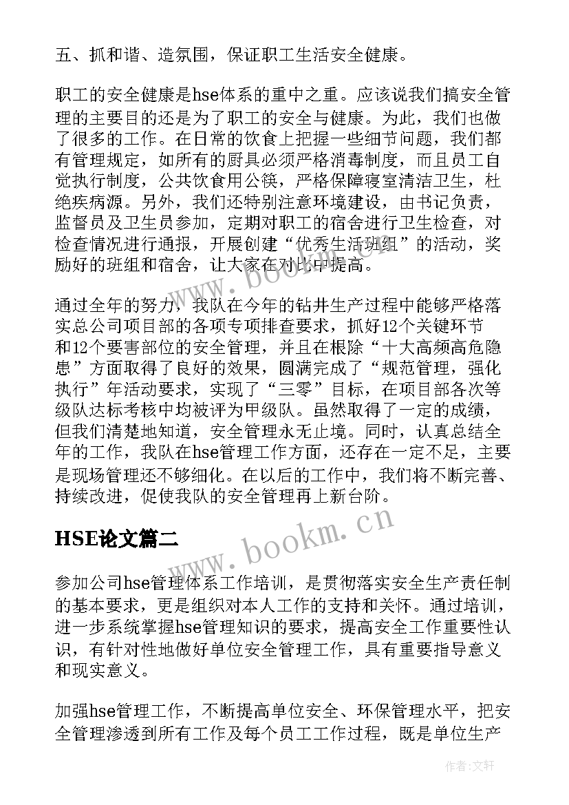 最新HSE论文(优质8篇)