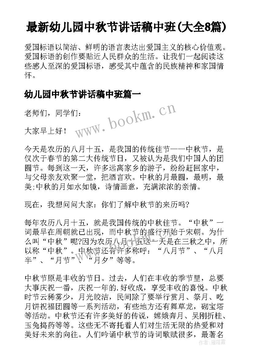 最新幼儿园中秋节讲话稿中班(大全8篇)