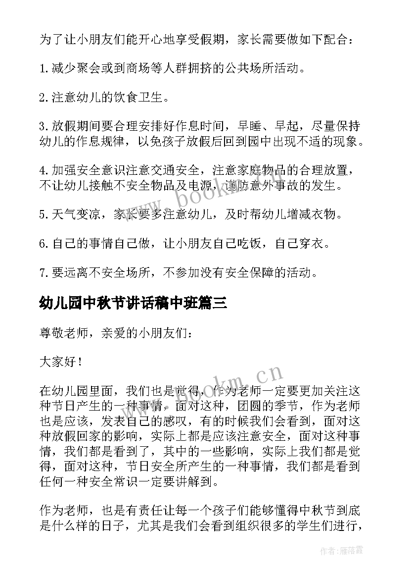 最新幼儿园中秋节讲话稿中班(大全8篇)