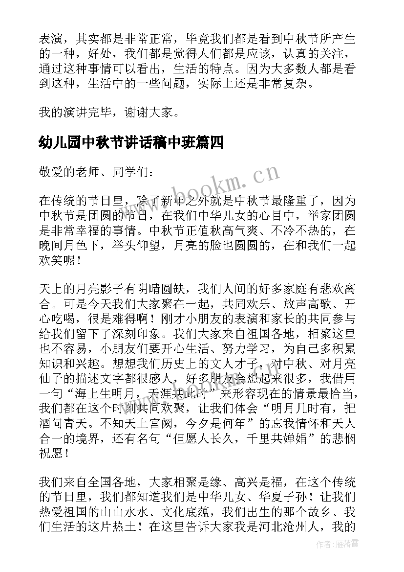 最新幼儿园中秋节讲话稿中班(大全8篇)