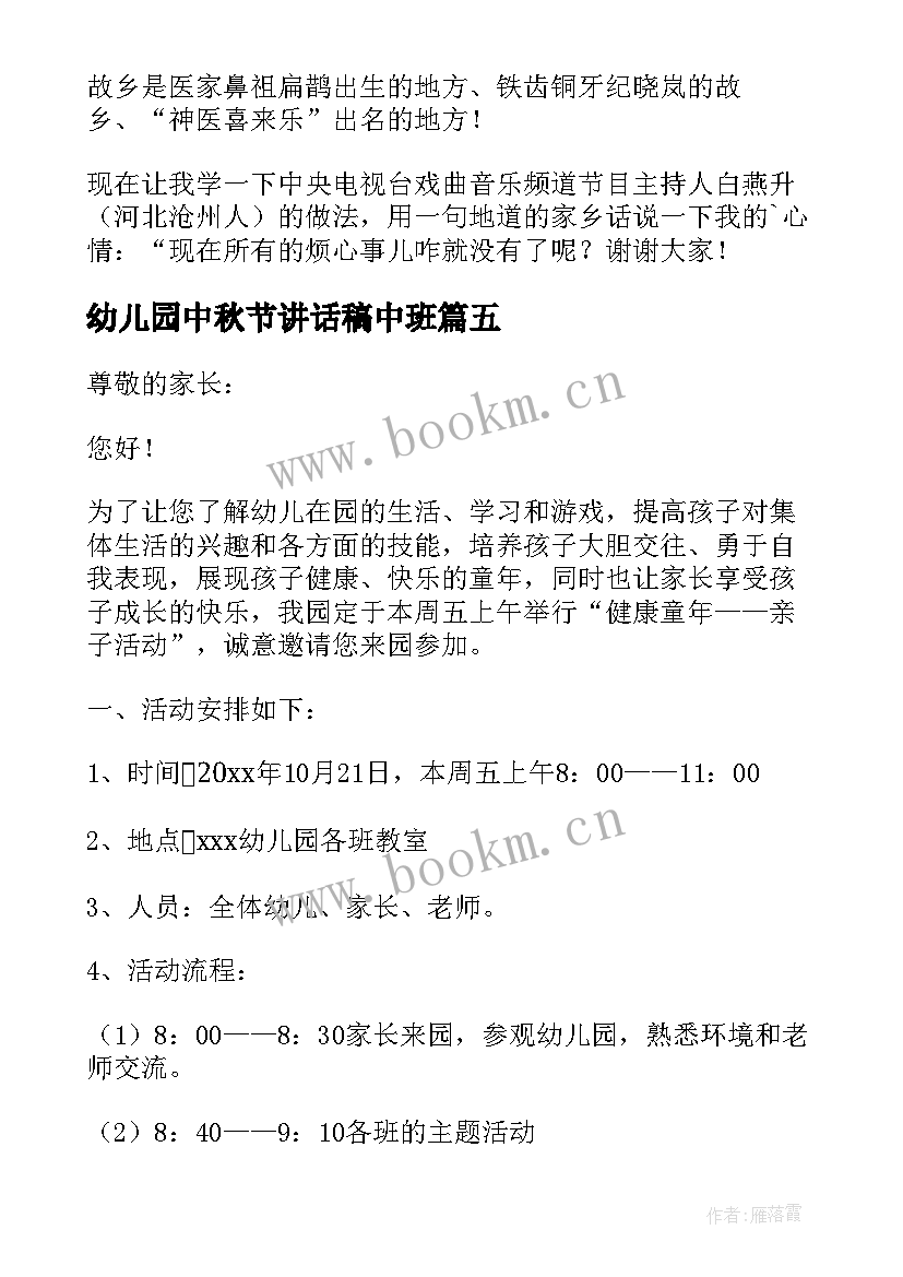 最新幼儿园中秋节讲话稿中班(大全8篇)