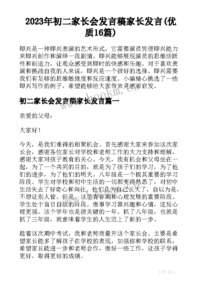 2023年初二家长会发言稿家长发言(优质16篇)