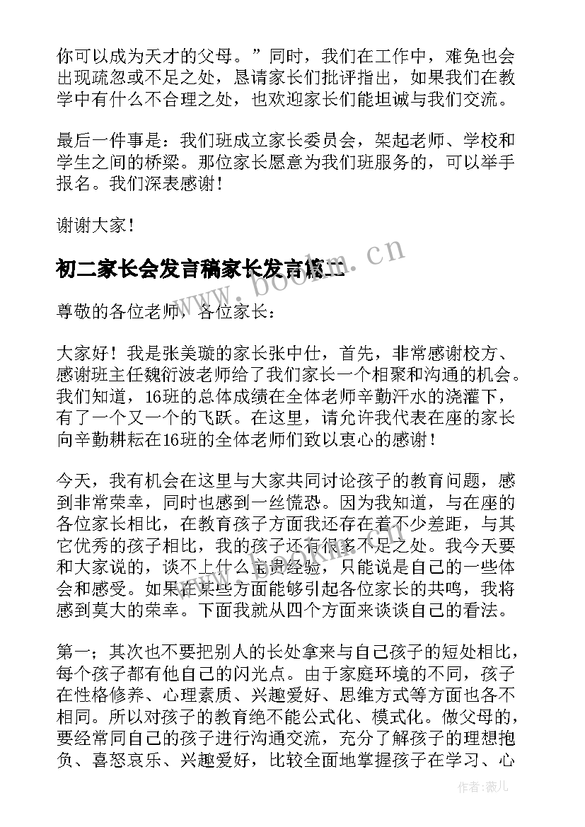 2023年初二家长会发言稿家长发言(优质16篇)