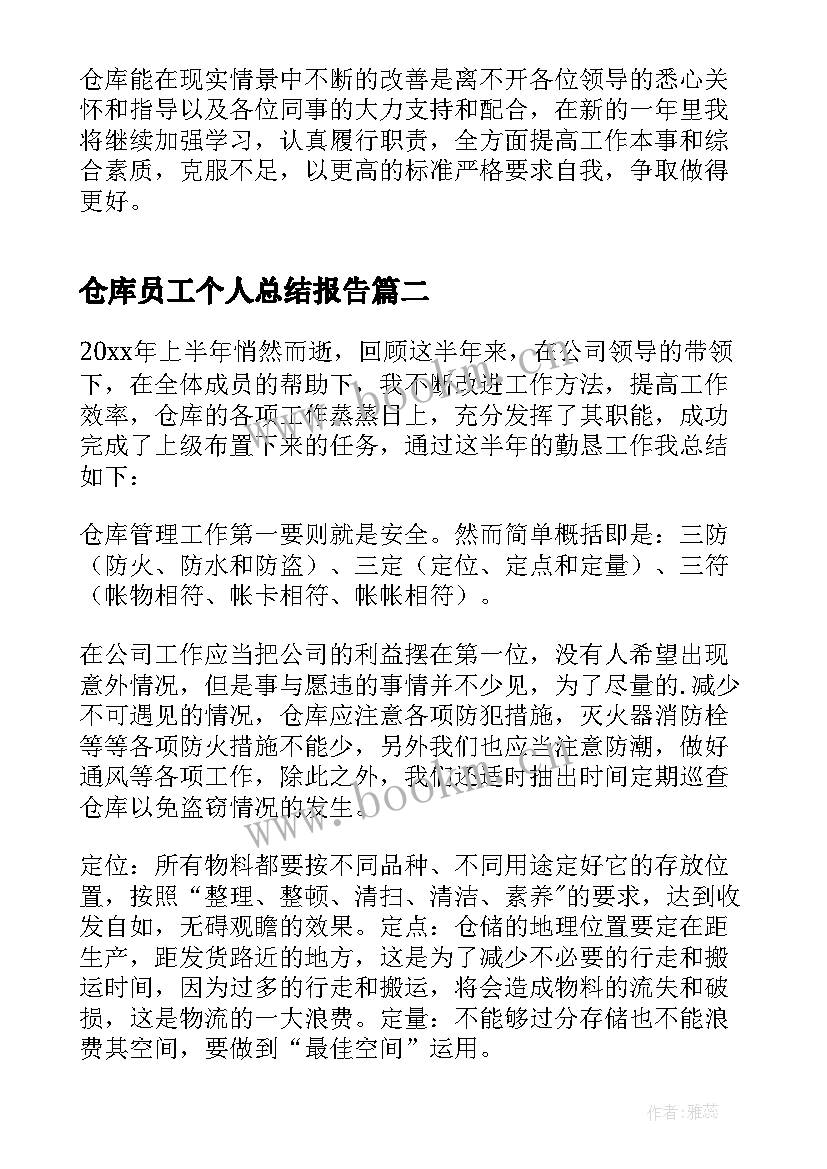 最新仓库员工个人总结报告(优质12篇)