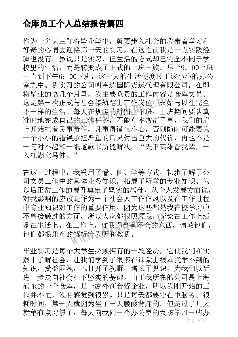 最新仓库员工个人总结报告(优质12篇)