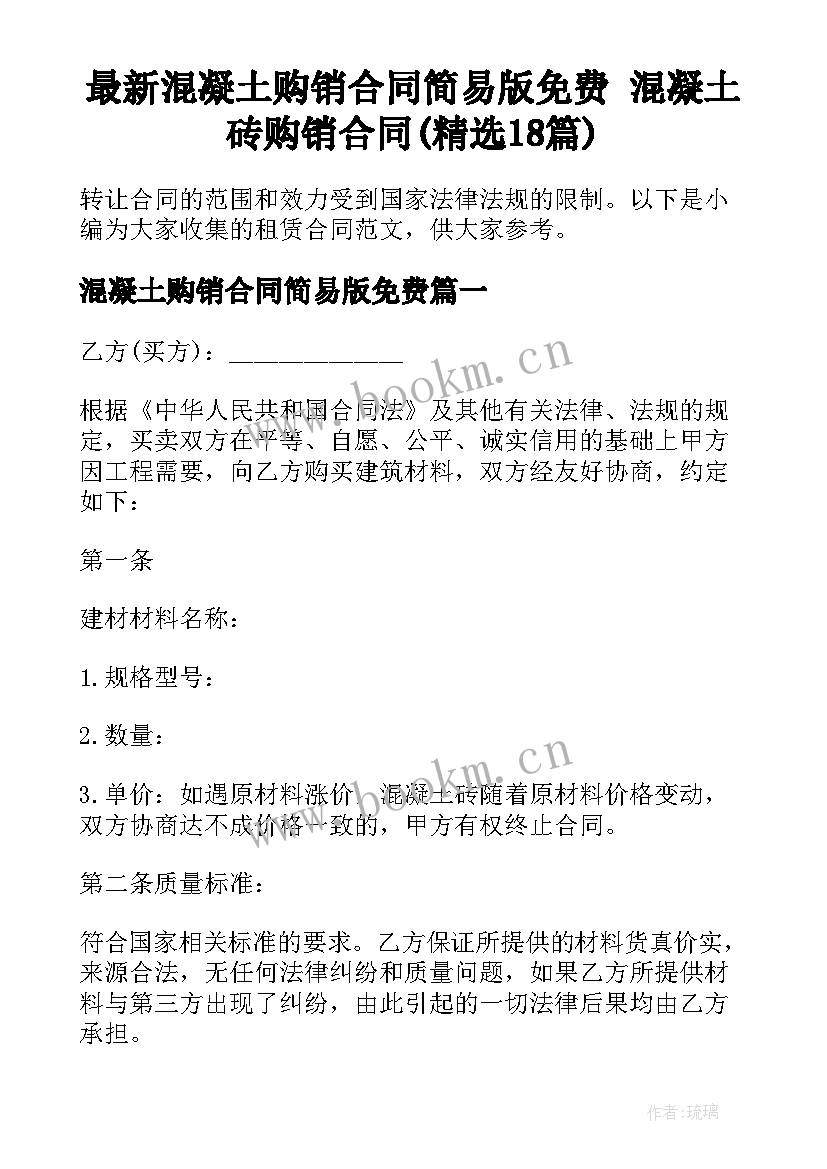 最新混凝土购销合同简易版免费 混凝土砖购销合同(精选18篇)