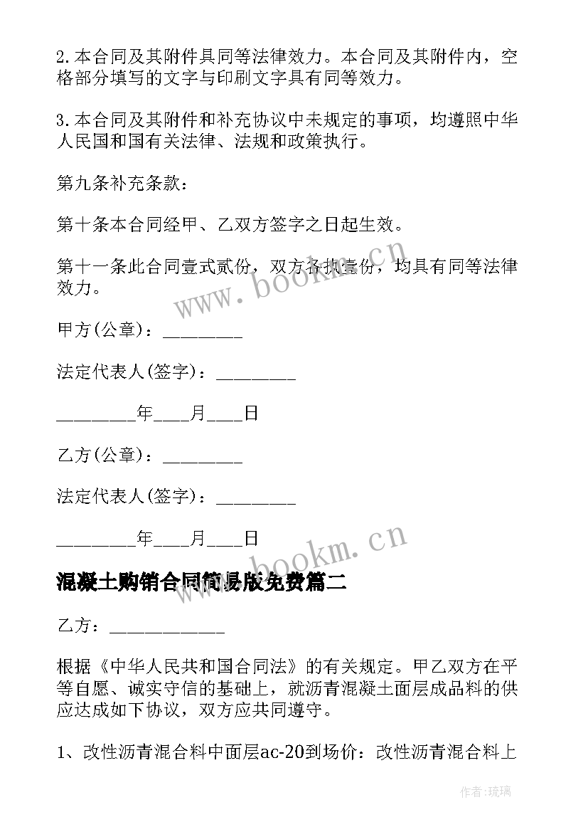 最新混凝土购销合同简易版免费 混凝土砖购销合同(精选18篇)