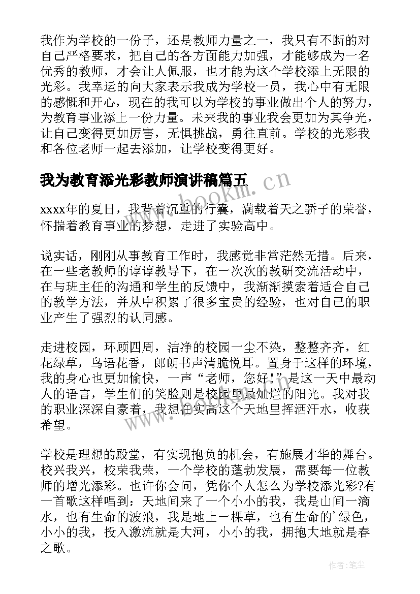 我为教育添光彩教师演讲稿(模板12篇)