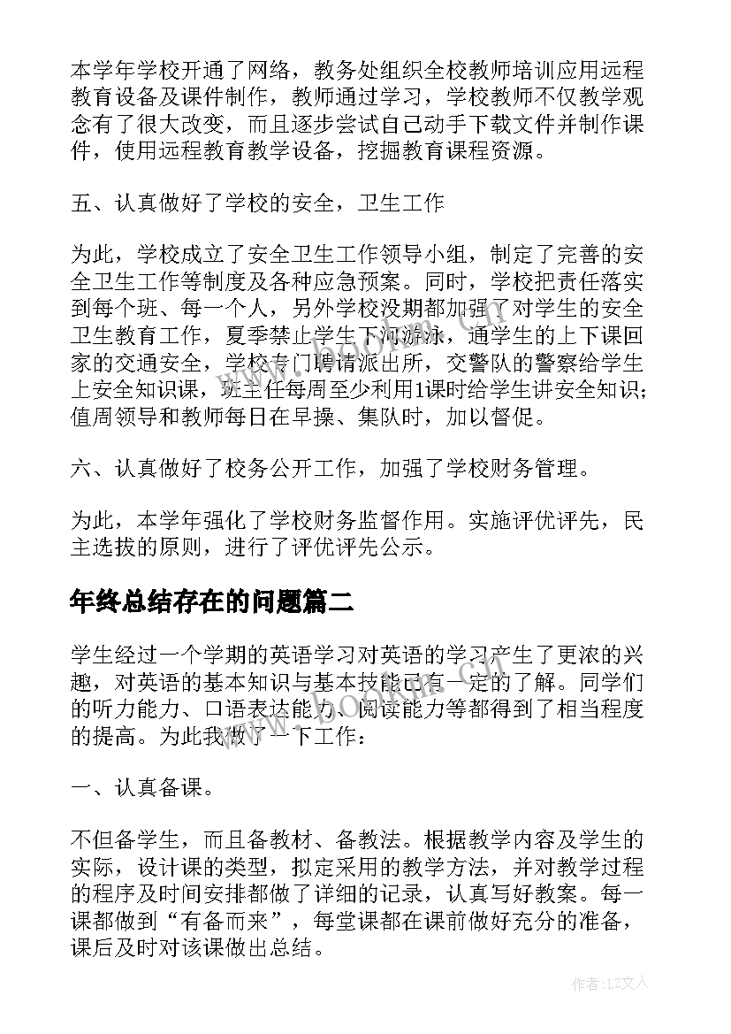 最新年终总结存在的问题 初中学校工作总结存在的问题(大全8篇)