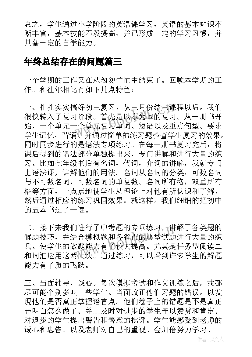 最新年终总结存在的问题 初中学校工作总结存在的问题(大全8篇)