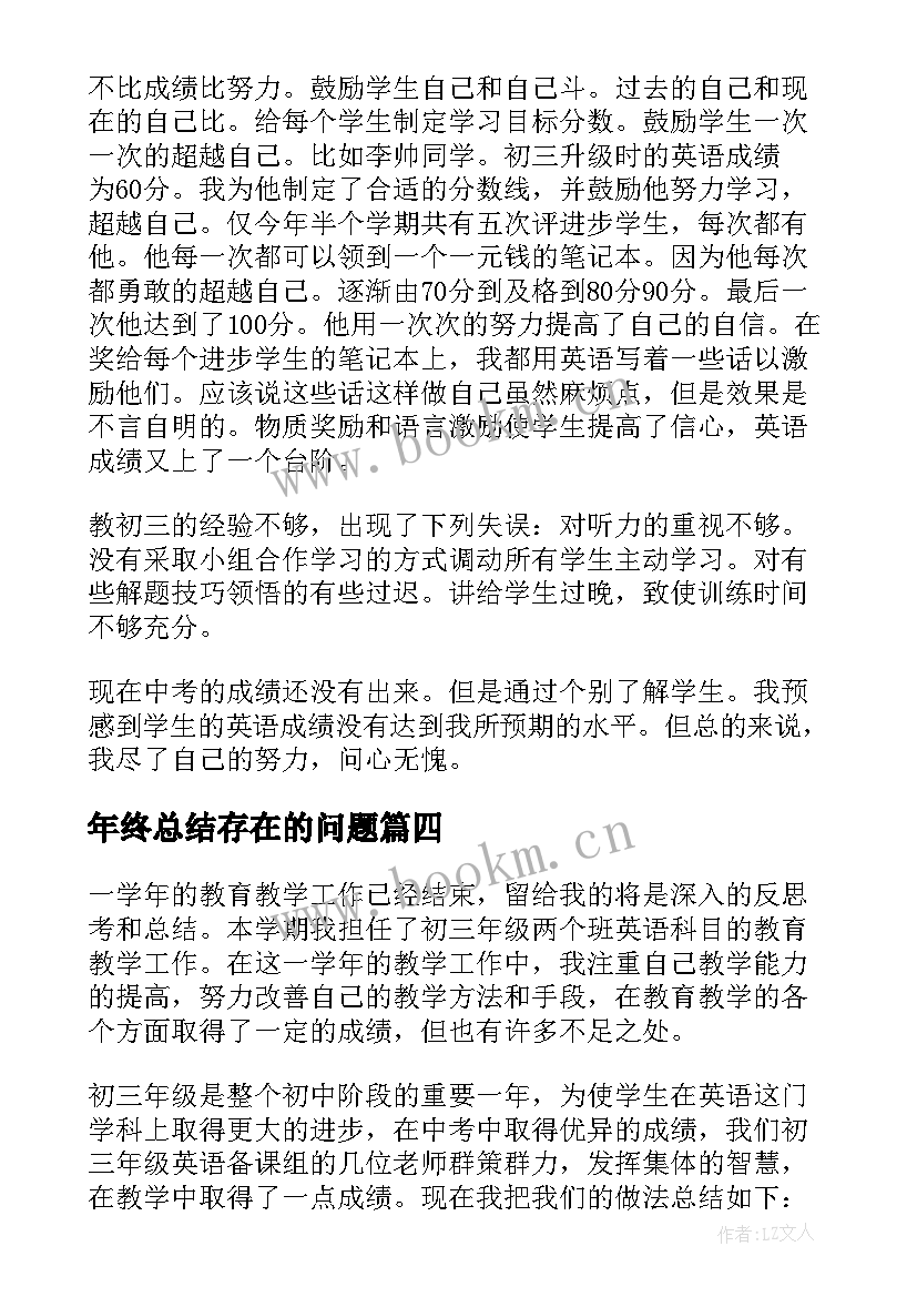 最新年终总结存在的问题 初中学校工作总结存在的问题(大全8篇)