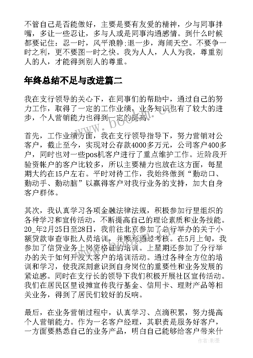 2023年年终总结不足与改进 个人年终总结及不足之处(实用8篇)