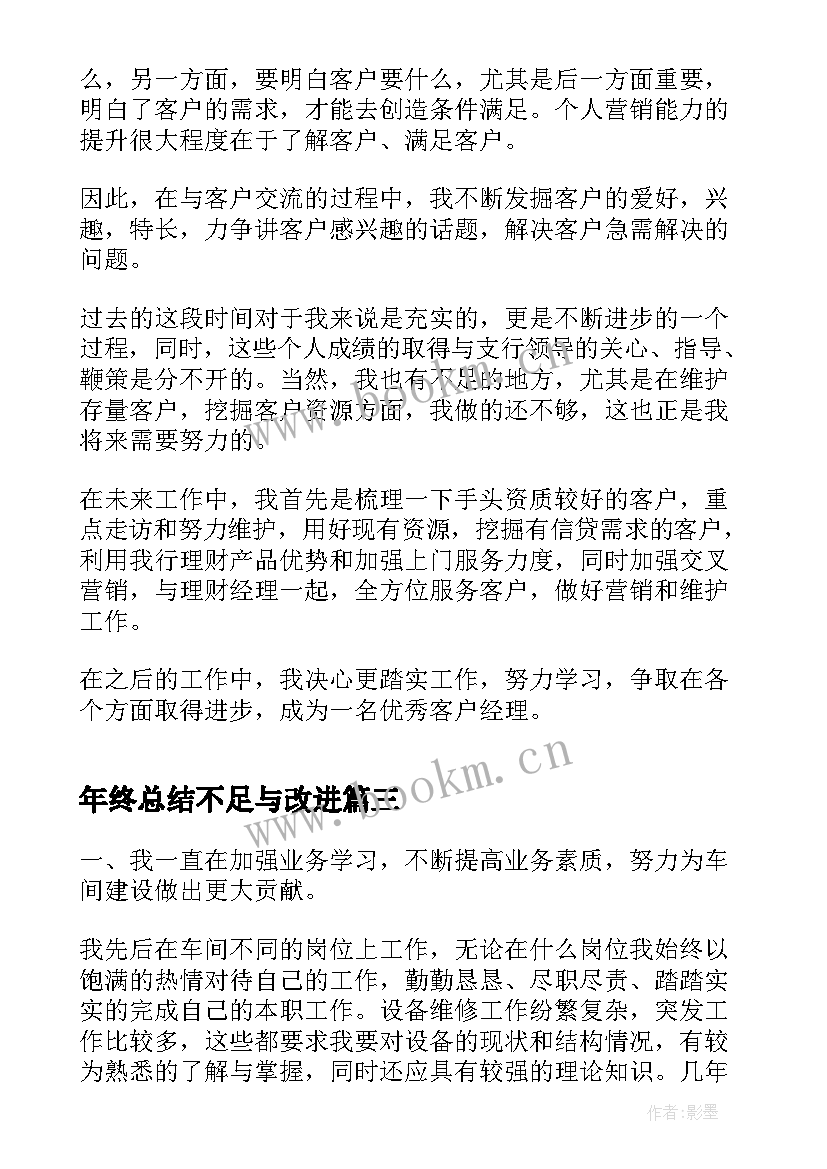 2023年年终总结不足与改进 个人年终总结及不足之处(实用8篇)