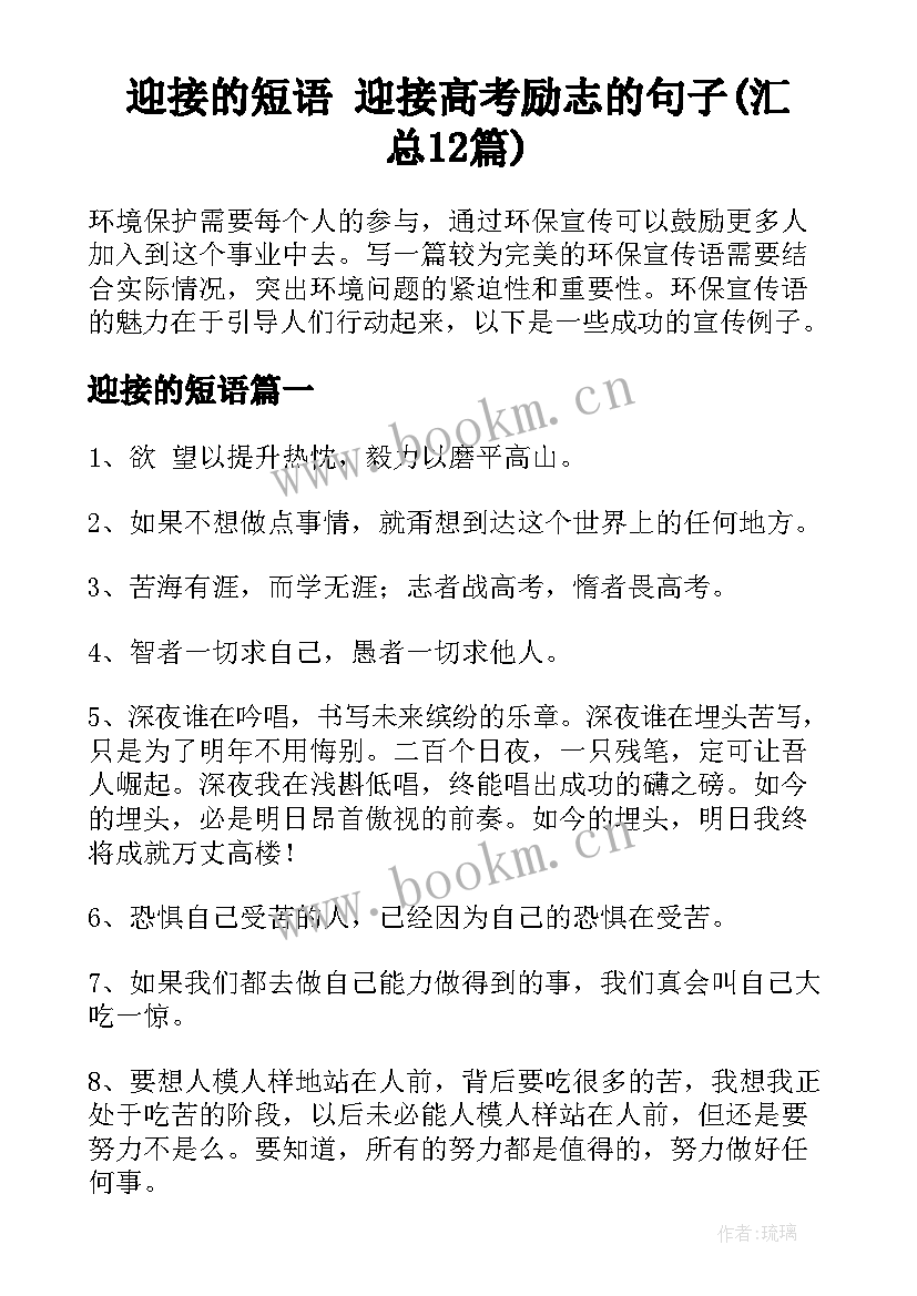 迎接的短语 迎接高考励志的句子(汇总12篇)