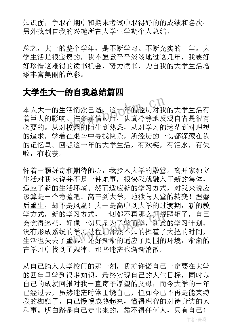 2023年大学生大一的自我总结(实用8篇)