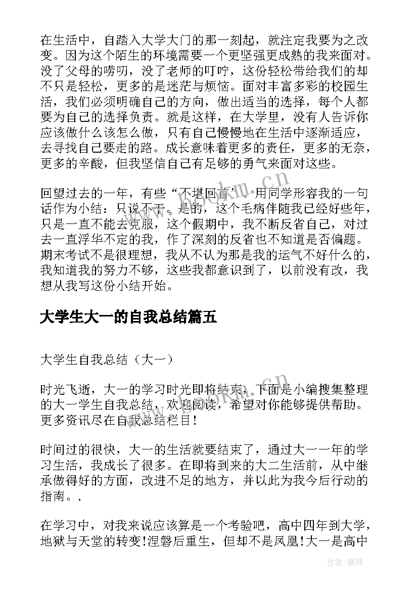 2023年大学生大一的自我总结(实用8篇)