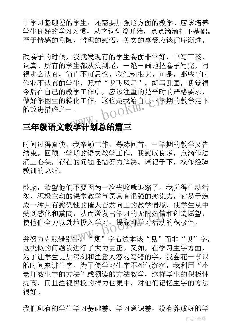 最新三年级语文教学计划总结(优秀14篇)