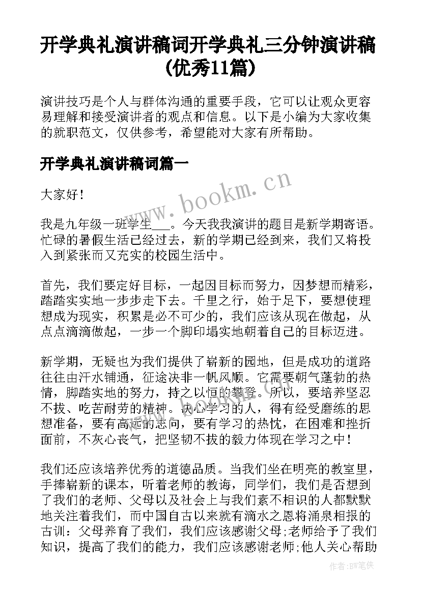 开学典礼演讲稿词 开学典礼三分钟演讲稿(优秀11篇)