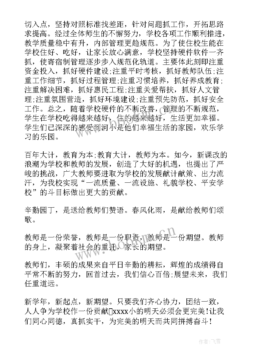 最新校长在教师节表彰大会上的发言稿(实用8篇)