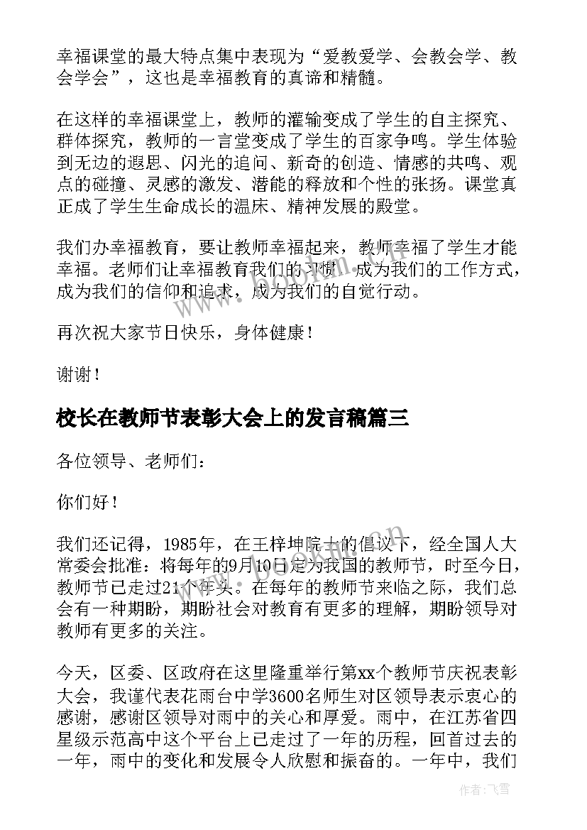 最新校长在教师节表彰大会上的发言稿(实用8篇)