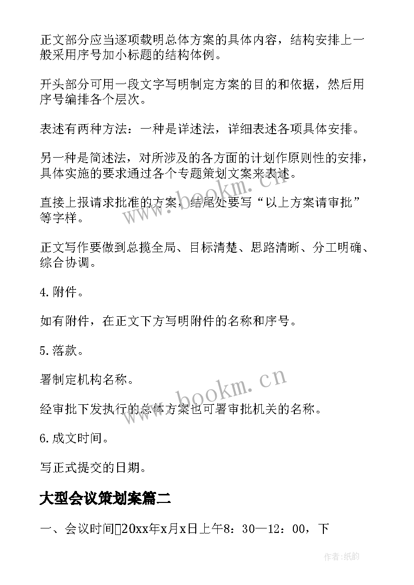 最新大型会议策划案(大全8篇)