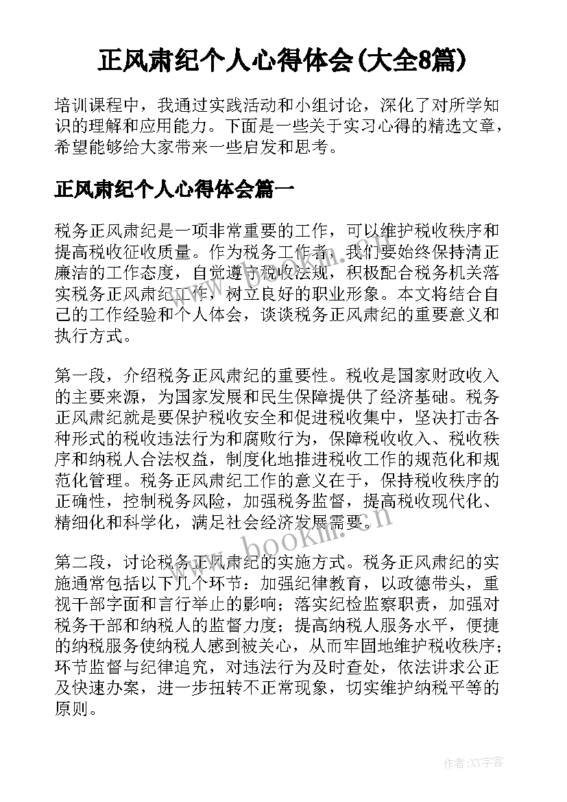 正风肃纪个人心得体会(大全8篇)