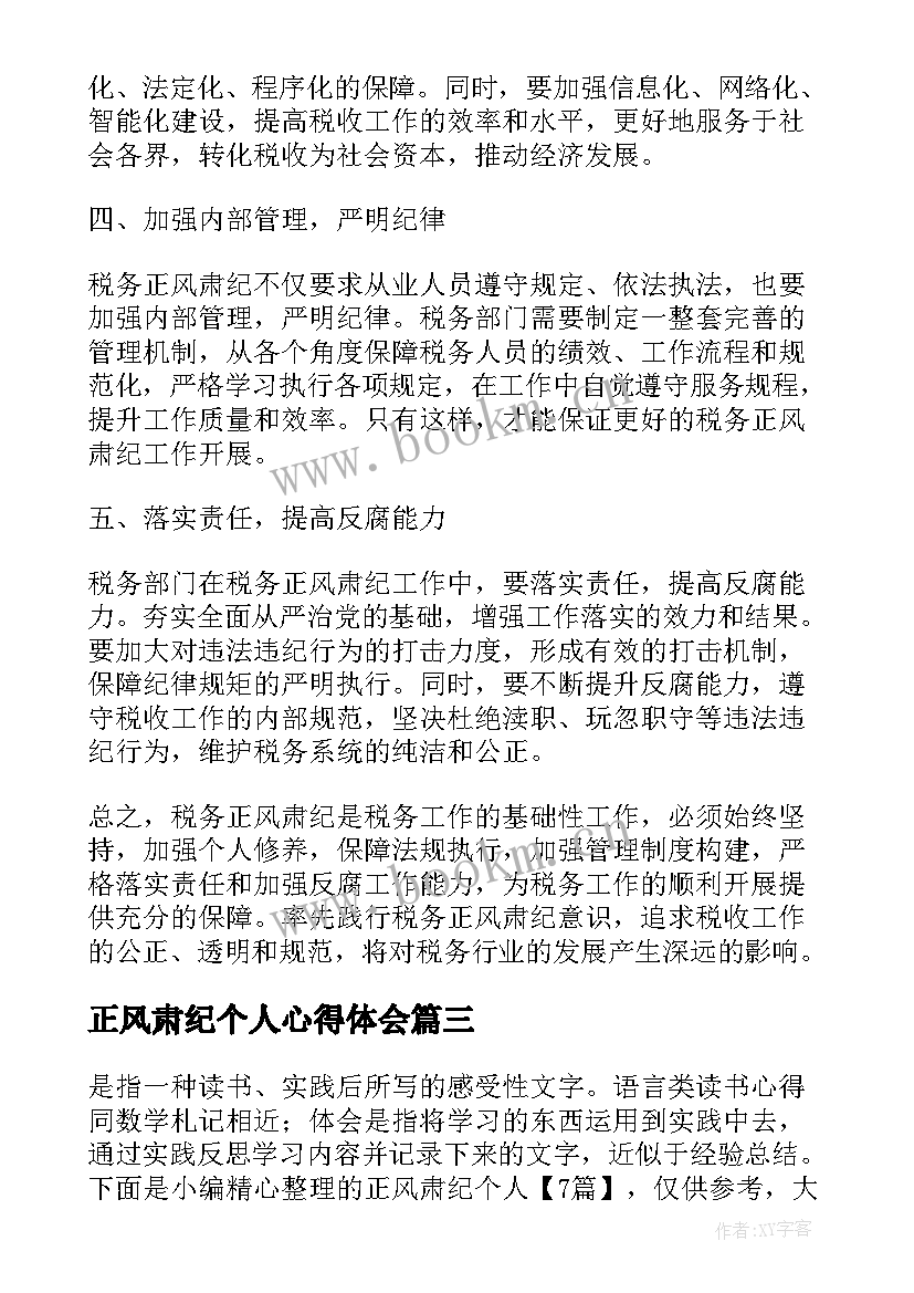 正风肃纪个人心得体会(大全8篇)