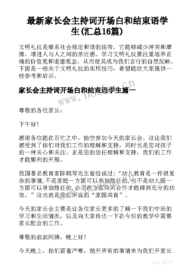 最新家长会主持词开场白和结束语学生(汇总16篇)