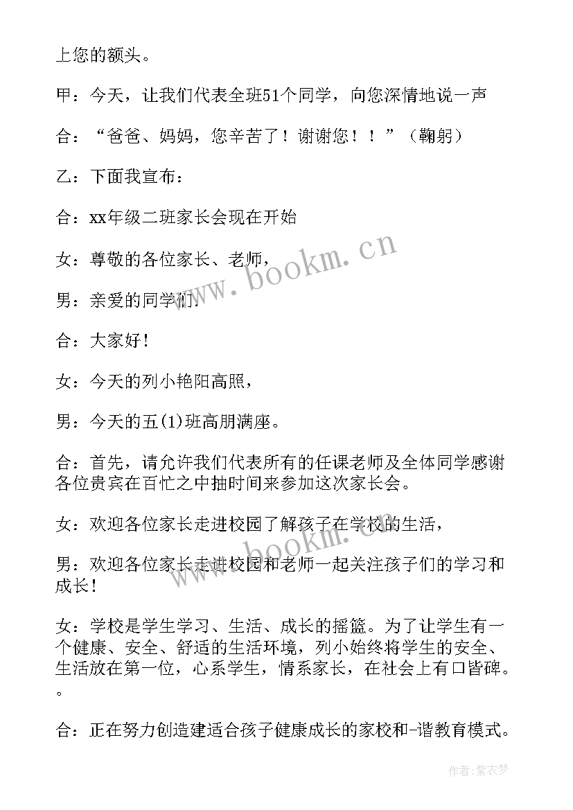 最新家长会主持词开场白和结束语学生(汇总16篇)