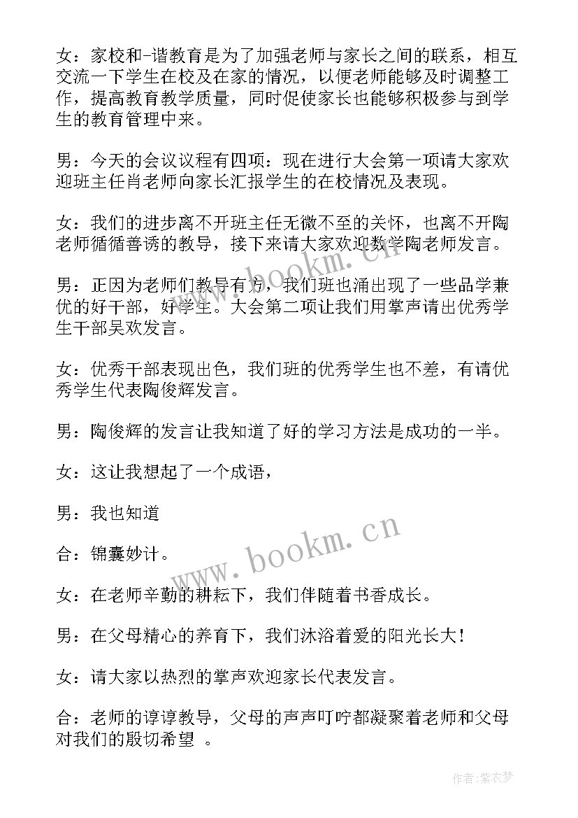 最新家长会主持词开场白和结束语学生(汇总16篇)