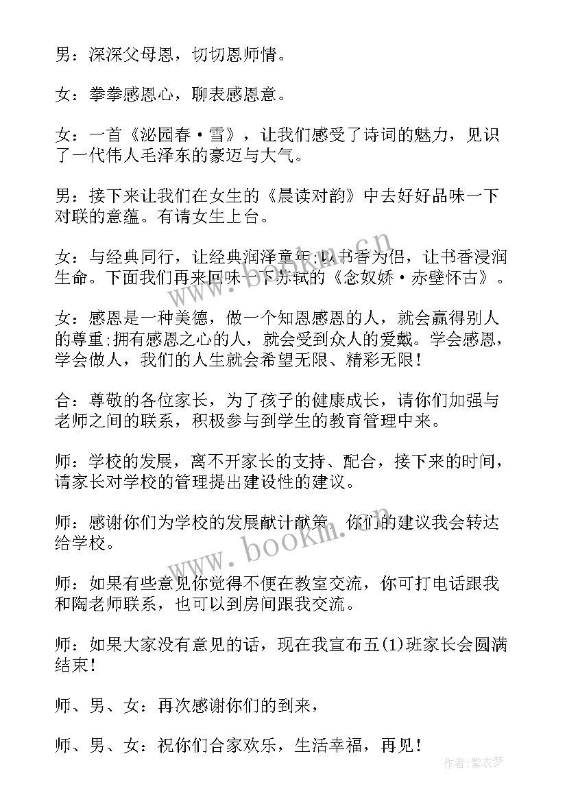 最新家长会主持词开场白和结束语学生(汇总16篇)