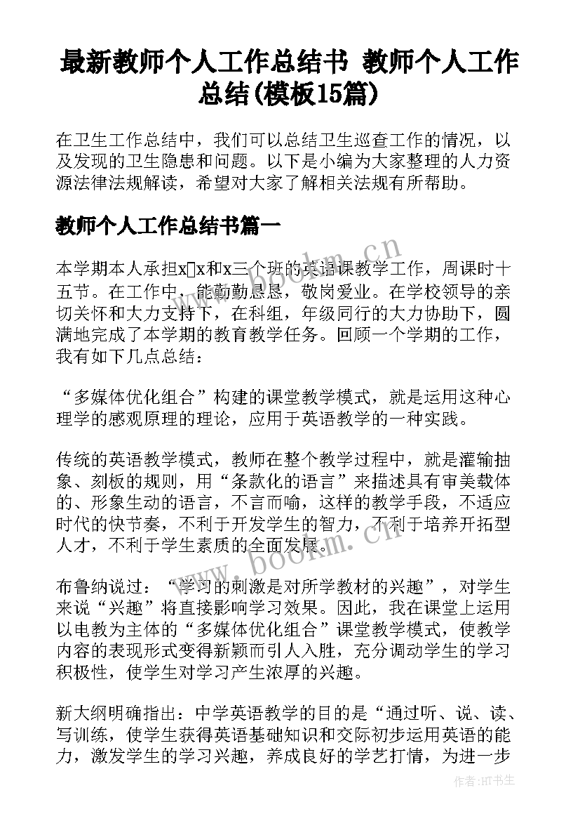 最新教师个人工作总结书 教师个人工作总结(模板15篇)