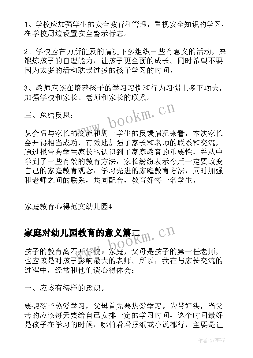 家庭对幼儿园教育的意义 家庭教育心得幼儿园(精选8篇)