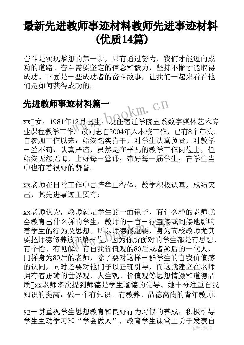 最新先进教师事迹材料 教师先进事迹材料(优质14篇)