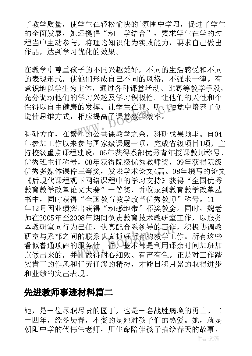 最新先进教师事迹材料 教师先进事迹材料(优质14篇)