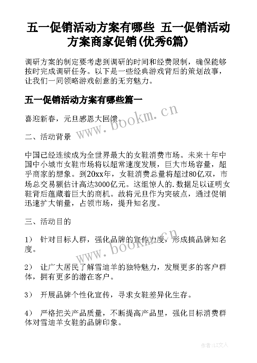 五一促销活动方案有哪些 五一促销活动方案商家促销(优秀6篇)