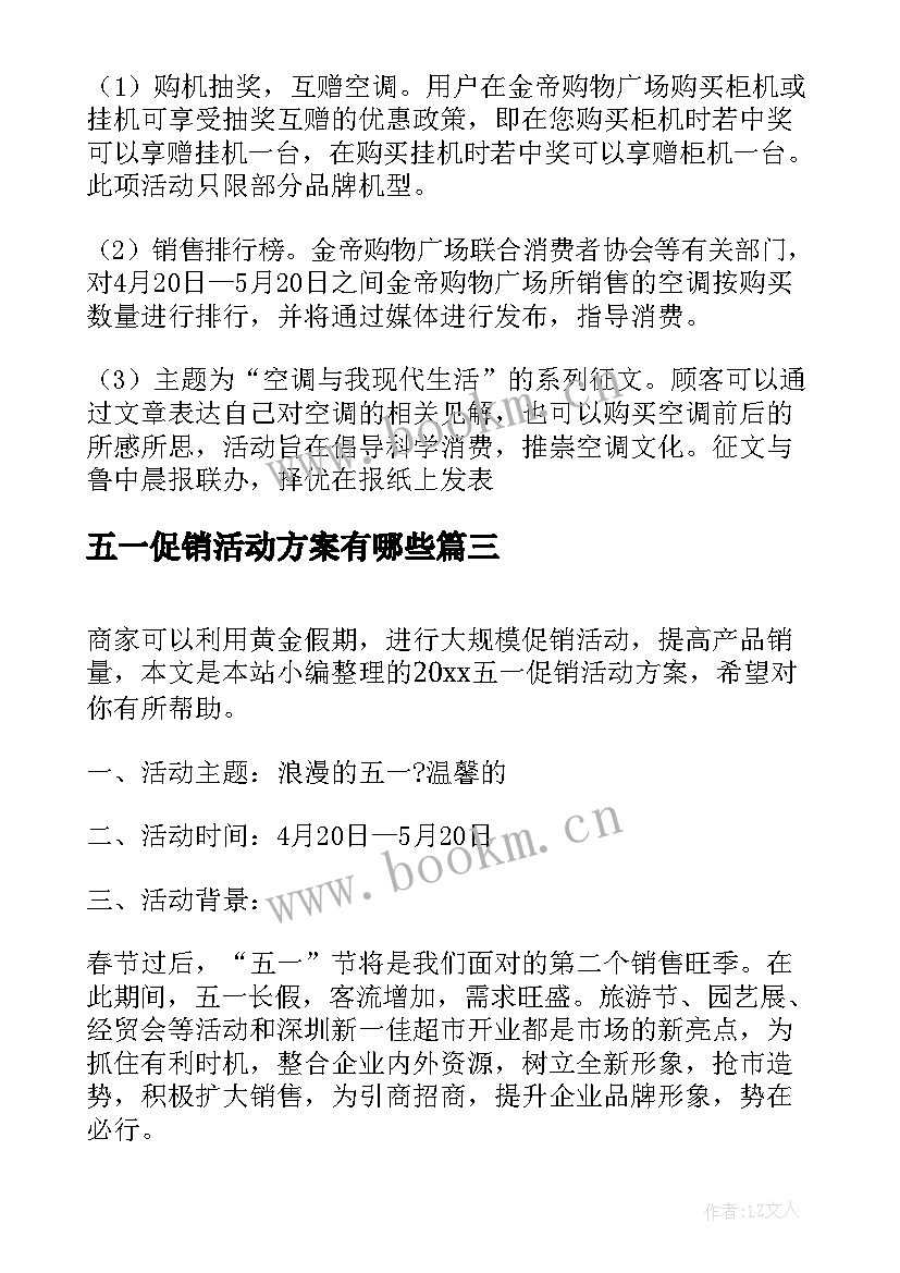 五一促销活动方案有哪些 五一促销活动方案商家促销(优秀6篇)