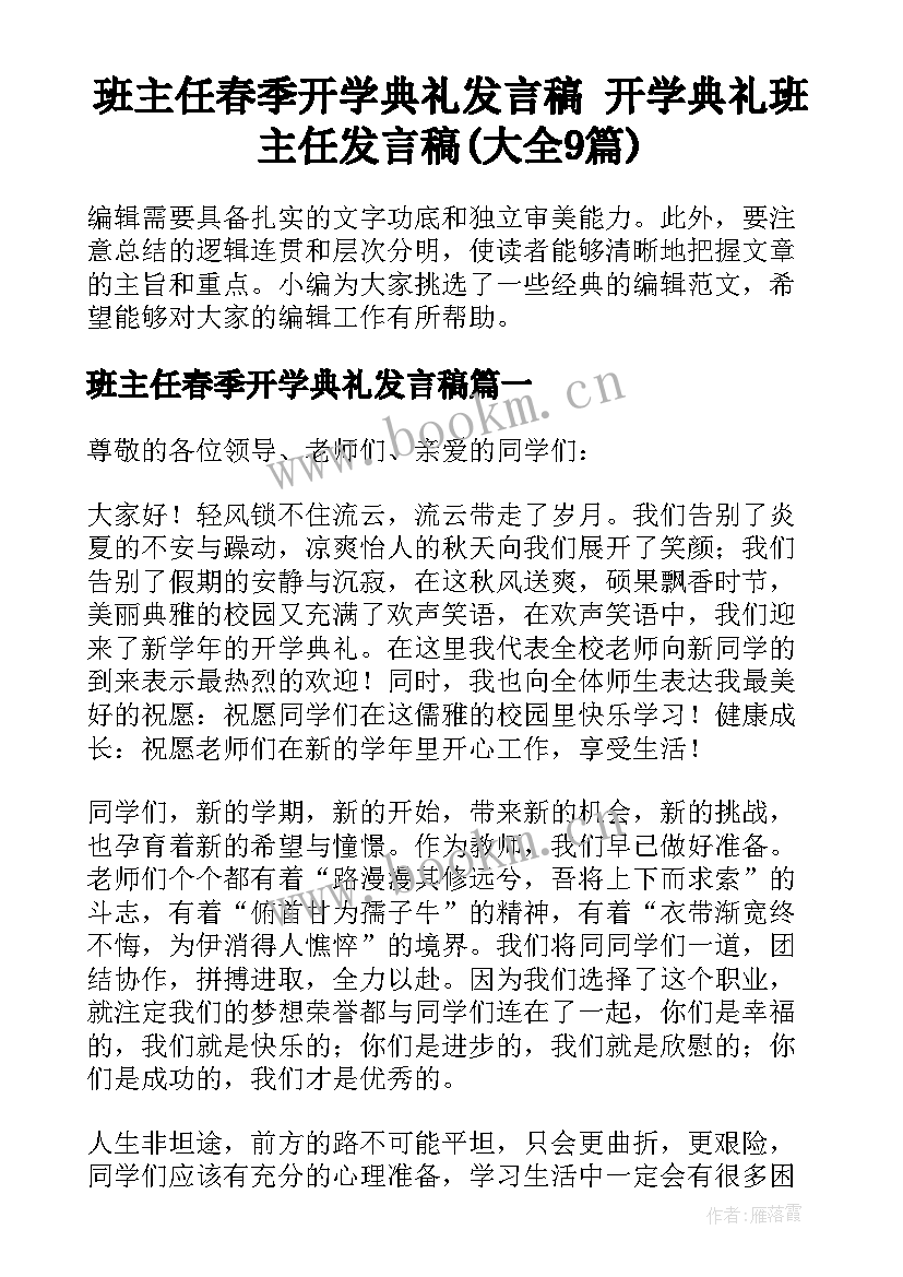 班主任春季开学典礼发言稿 开学典礼班主任发言稿(大全9篇)