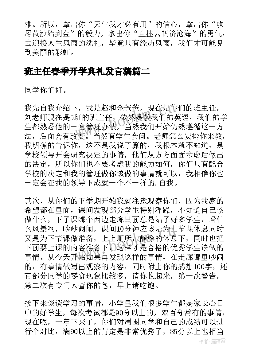 班主任春季开学典礼发言稿 开学典礼班主任发言稿(大全9篇)