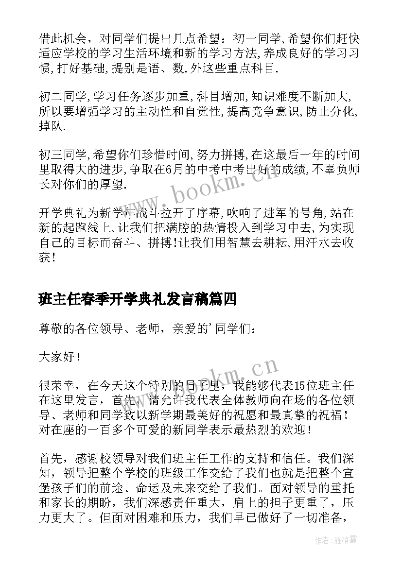 班主任春季开学典礼发言稿 开学典礼班主任发言稿(大全9篇)