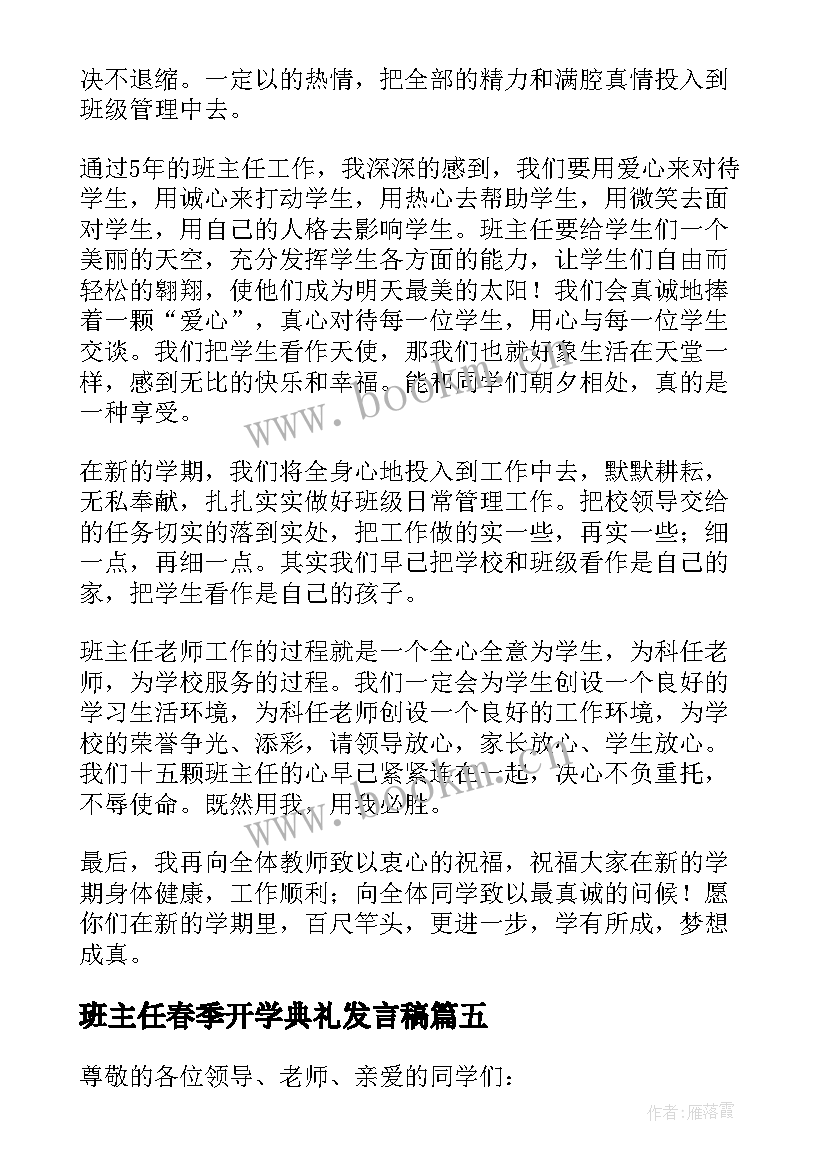 班主任春季开学典礼发言稿 开学典礼班主任发言稿(大全9篇)