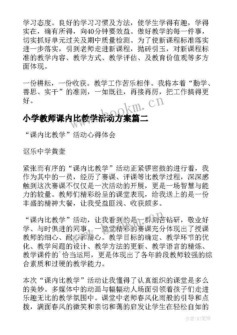 最新小学教师课内比教学活动方案(优质8篇)